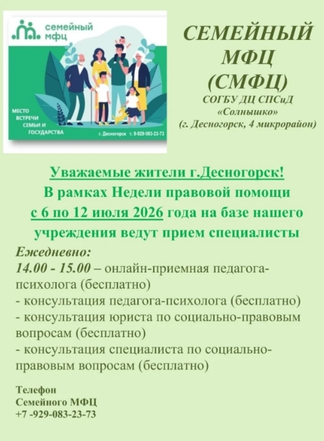 ✔Неделя правовой помощи в Семейном МФЦ г. Десногорска!