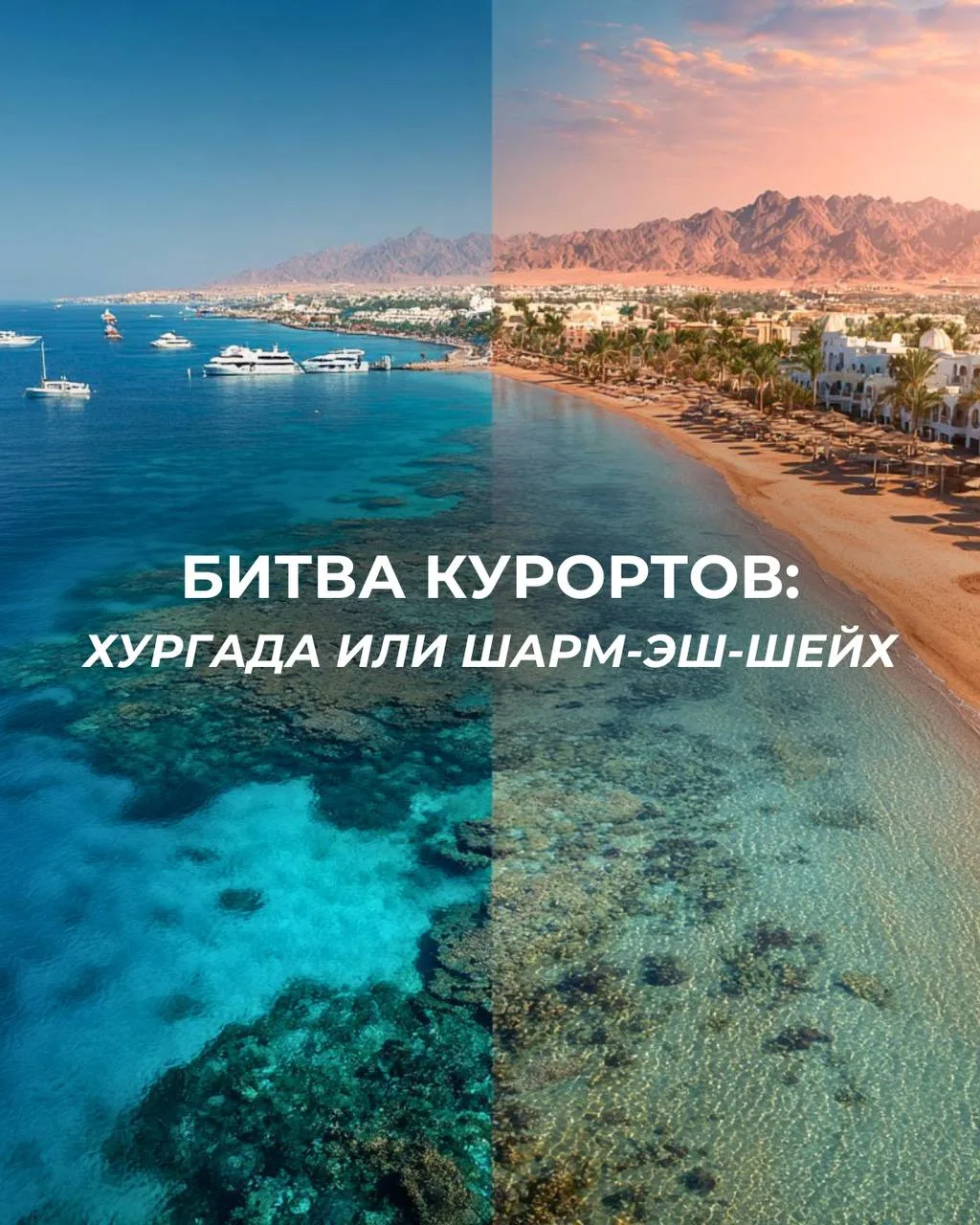 🏖️Битва курортов: Хургада или Шарм-эш-Шейх?