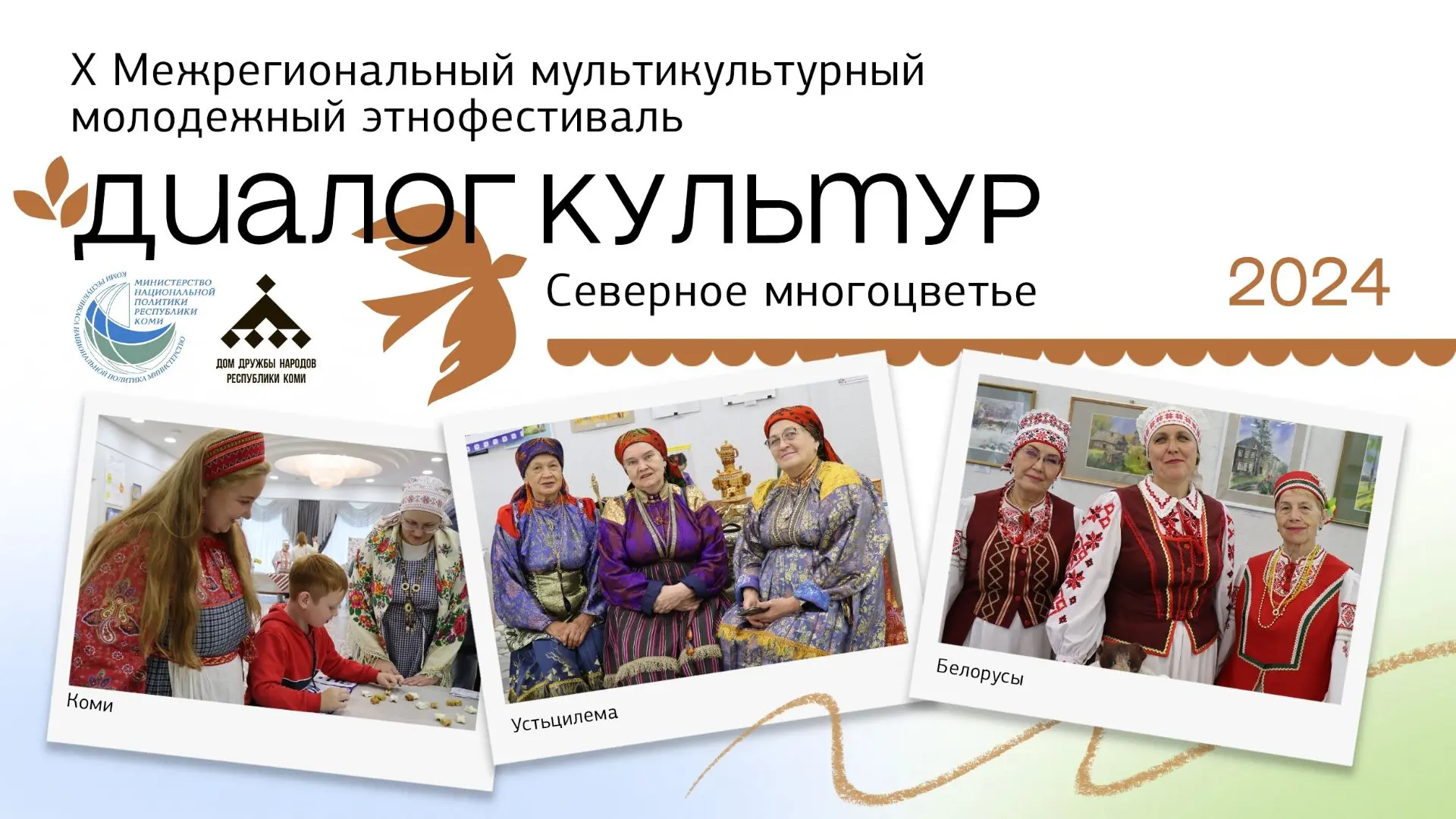 Рубрика «Этнофестиваль „Диалог культур“: взгляд в прошлое». Часть 5
Друзья, мы продолжаем рассказыва