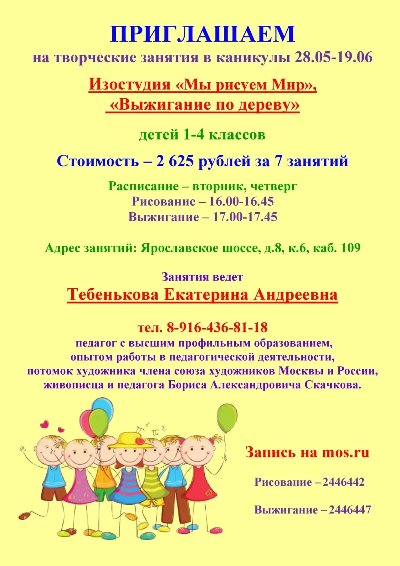 Уважаемые родители!  📍В период работы летних школ с 27 мая по 19 июня будет работать изостудия.   За