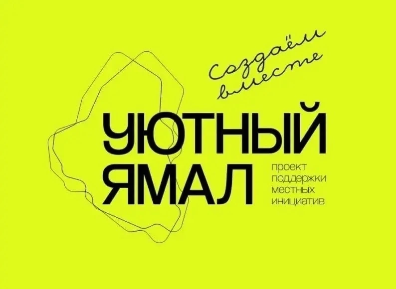 ❄️ Уютный Ямал: голосование стартовало!