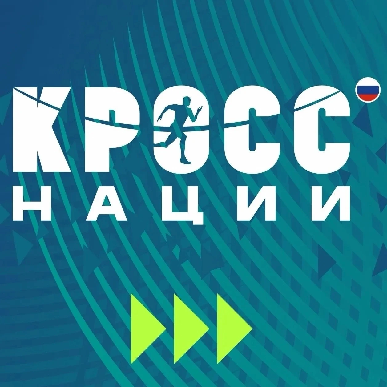 🎉 Открыта запись на Всероссийский день бега «Кросс нации», который пройдёт 26 сентября...