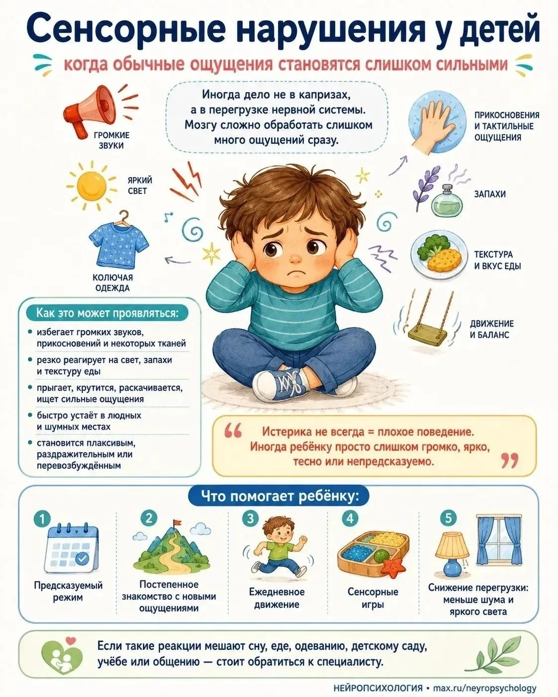 #Психолог_советует_МБДОУДС66 
🧠 Шум пылесоса вызывает слёзы, яркий свет раздражает, новая одежда ка