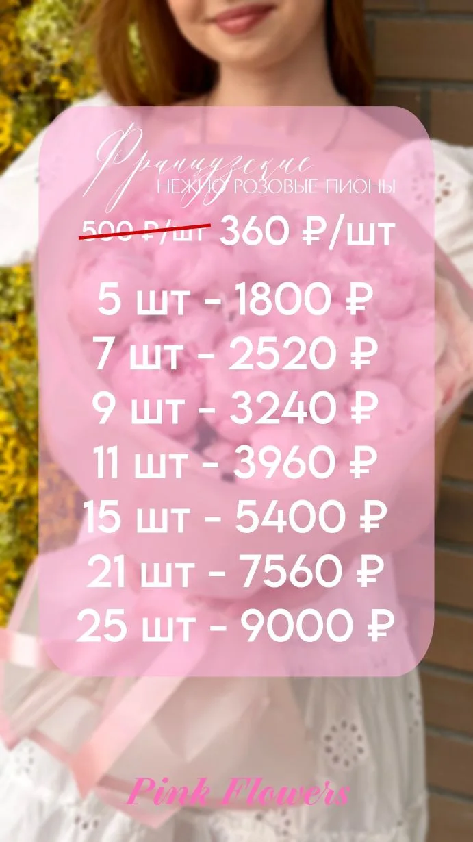 🌸Пионы в Pink Flowers от 360 ₽/шт🌸