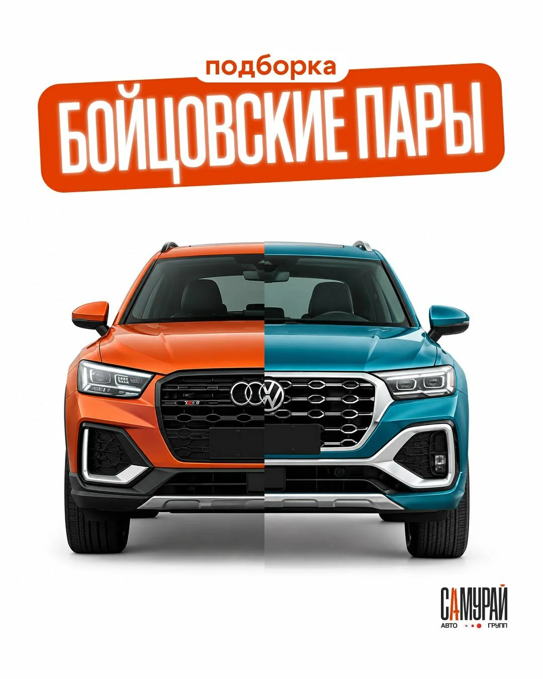 Audi Q2L или VW T-Roc из Китая: кого выберете?