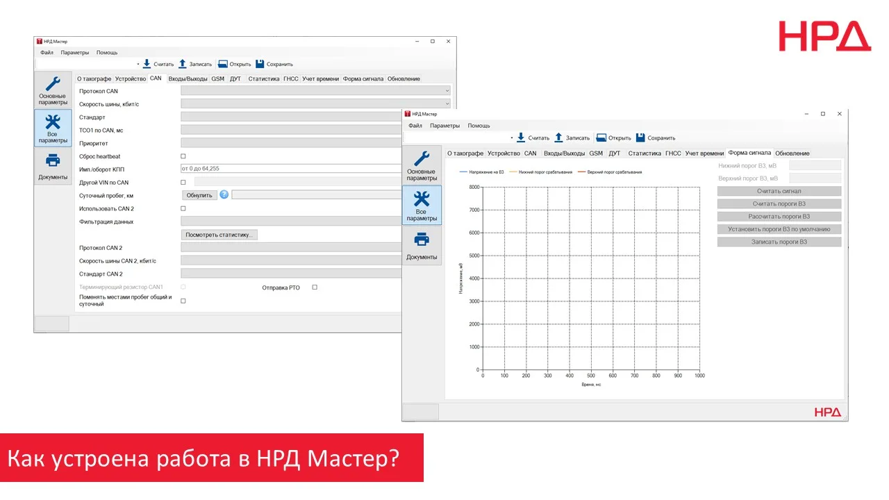 НРД Мастер: основной инструмент мастера при работе с тахографом
