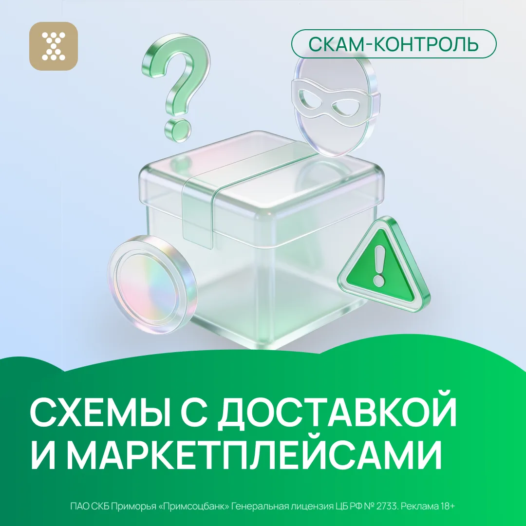 🛒 Ждёте посылку с маркетплейса?

Тогда будьте особенно внимательны: мошенники всё чаще используют с