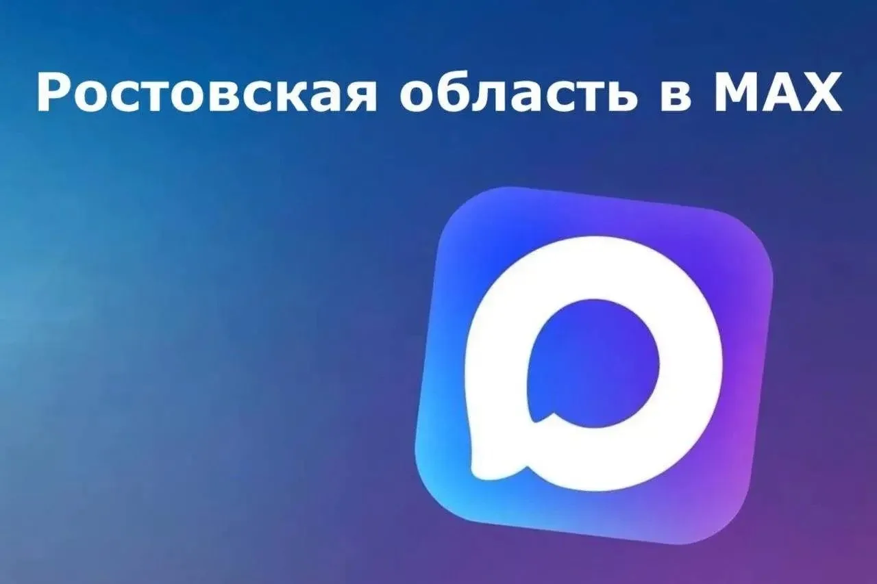 В Ростовской области в мессенджере МАХ создано 11 643 домовых чата, их аудитория превыс...