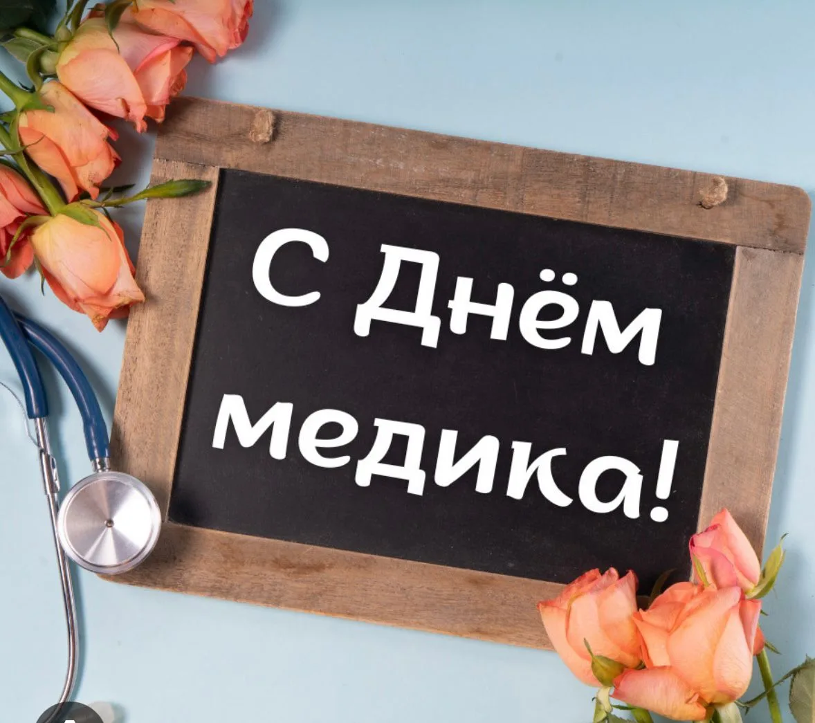 С праздником, коллеги!