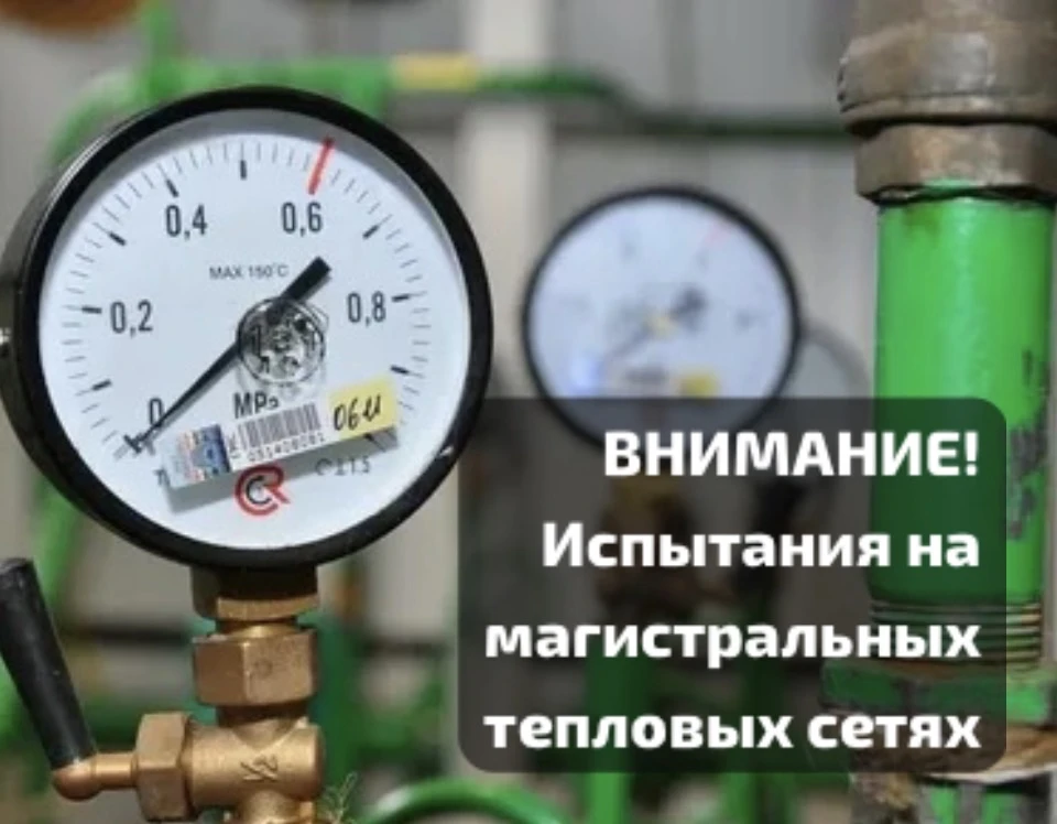УВАЖАЕМЫЕ ЖИТЕЛИ! 

📅 В период с 18 мая по 25 мая —  ООО "НТСК" запланированы испытания магистральн