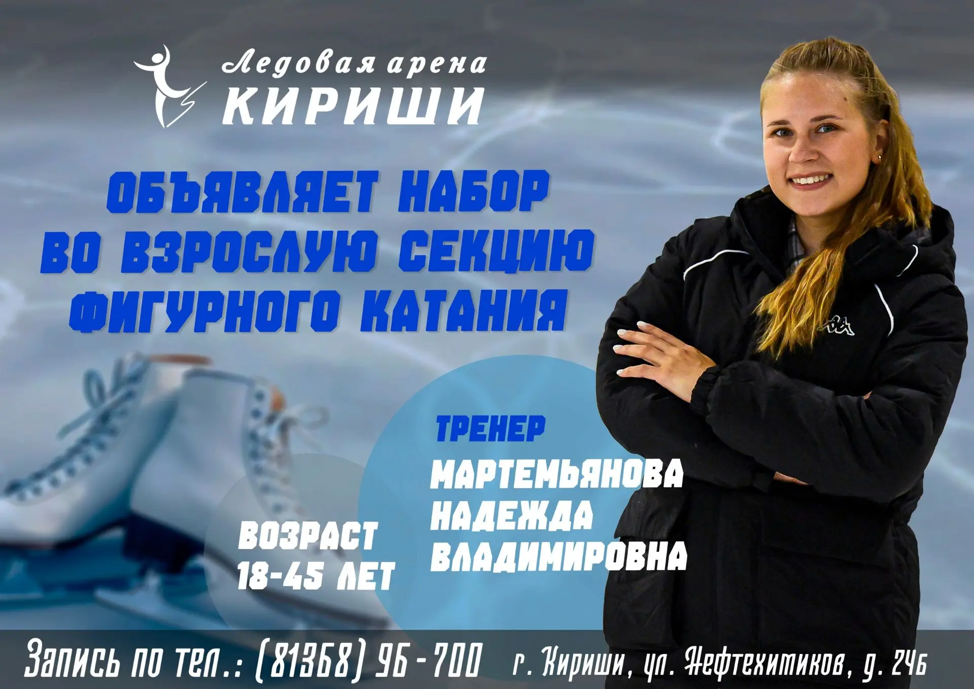 Приглашаем в секцию фигурного катания для ВЗРОСЛЫХ!⛸️
