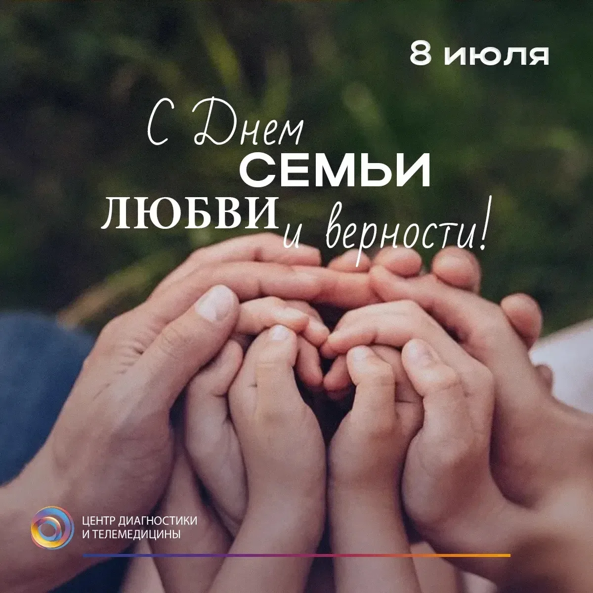 👩‍❤️‍👨 Коллектив Центра диагностики и телемедицины поздравляет вас с этим светлым праздником - С Д