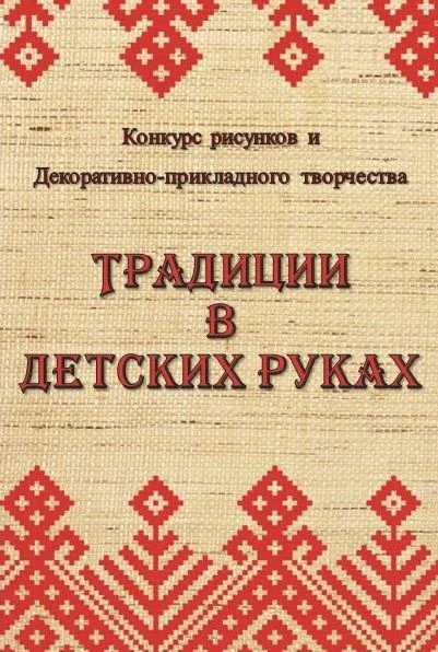 🎨 Республиканский конкурс рисунков и декоративно-прикладного творчества «Традиции в де...