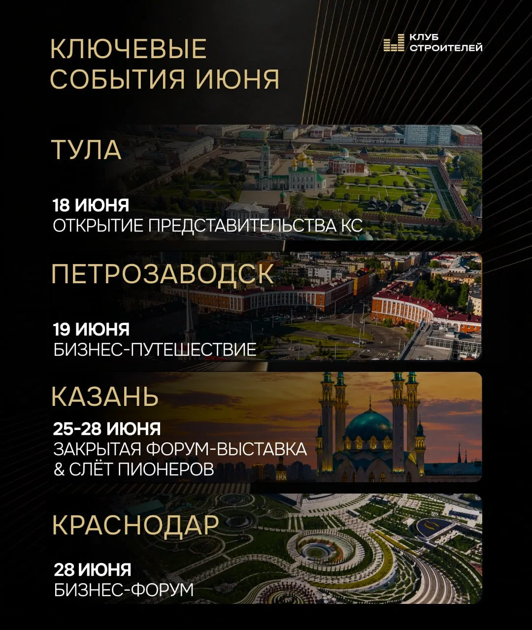 ⚡️Наши ключевые события в июне: ваш инструмент для роста

Присоединяйтесь к мероприятиям Клуба Строи