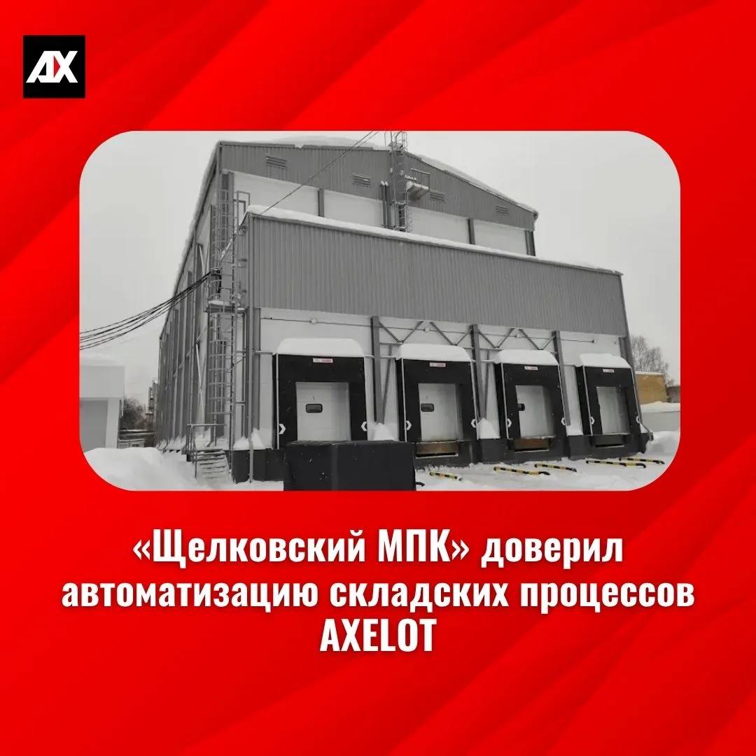🛎️ «Щелковский МПК» доверил автоматизацию складских процессов AXELOT