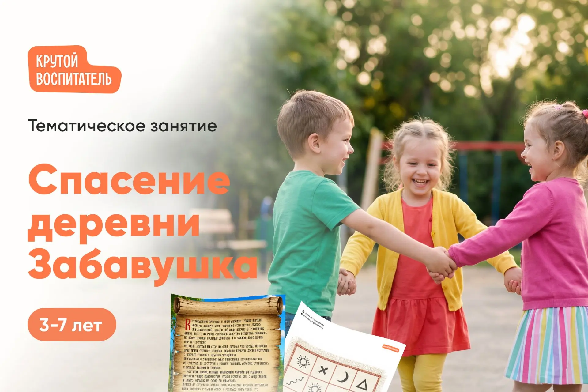 🏘️ Тематическое занятие «Спасение деревни Забавушка»