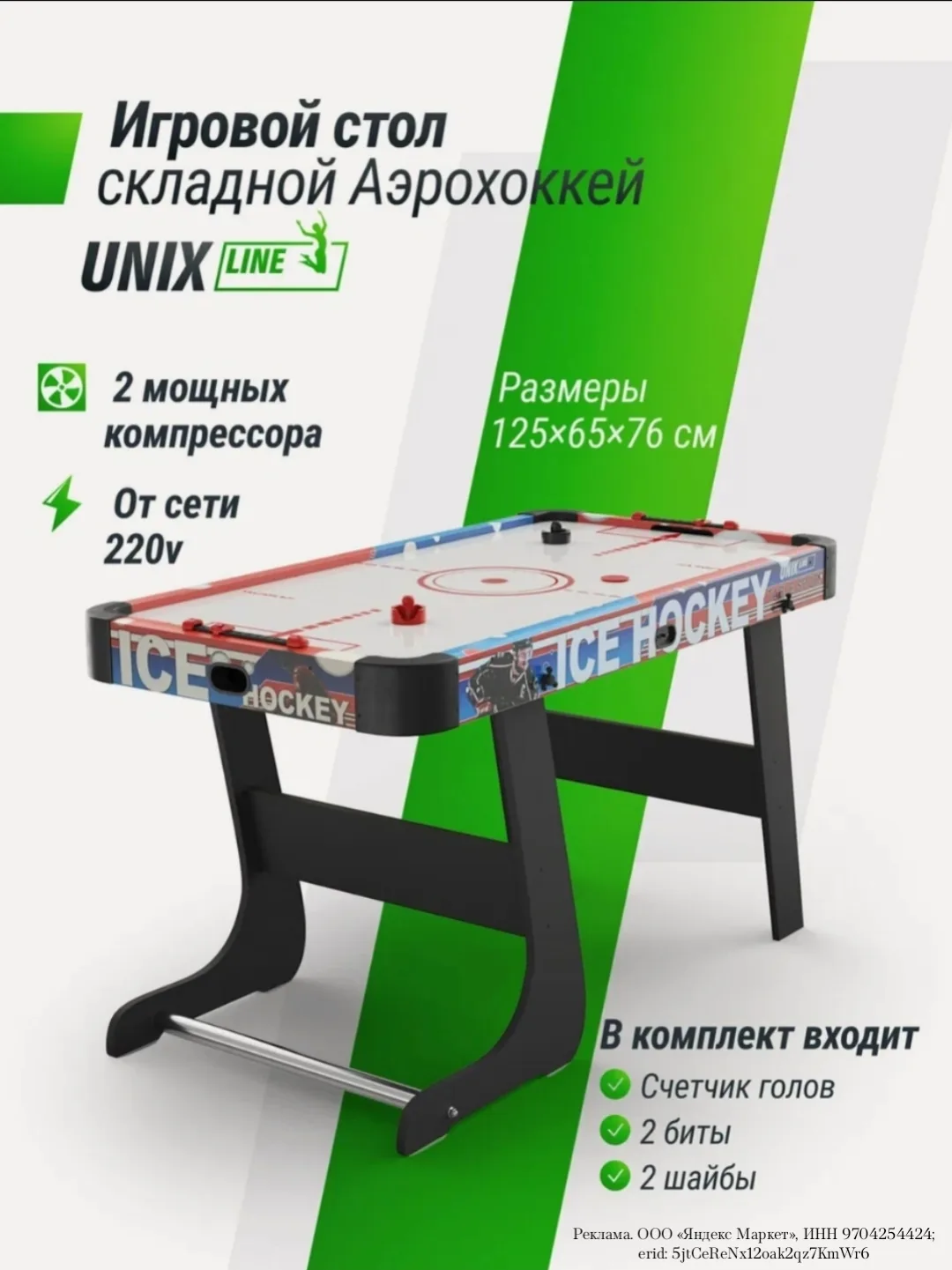 Игровой стол складной UNIX Line Аэрохоккей 125х65 cм, большой напольный, от сети 220В U...