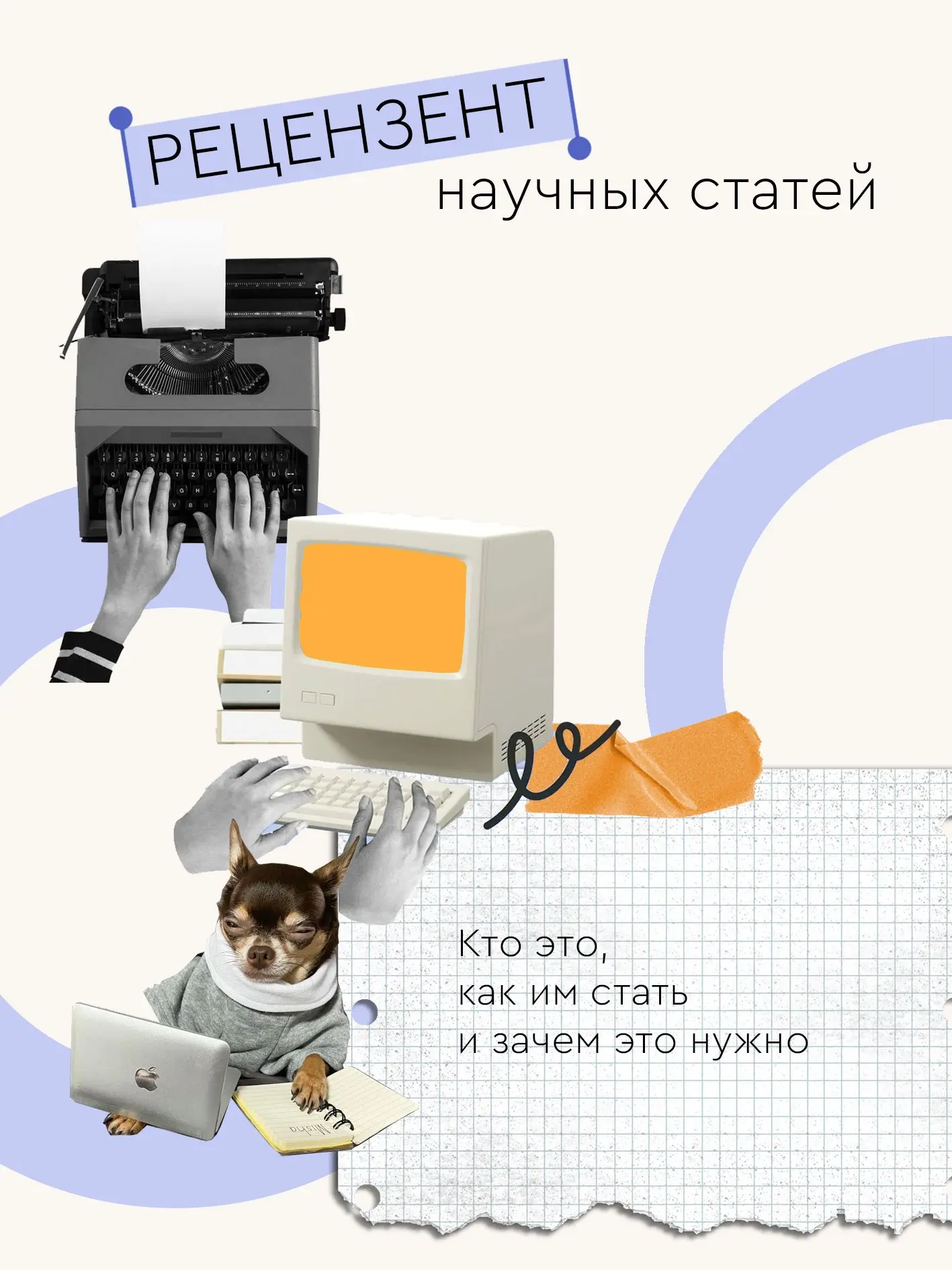 📝Рецензент научного журнала — звучит гордо!

Ранее мы рассказали, что такое рецензирование и зачем 