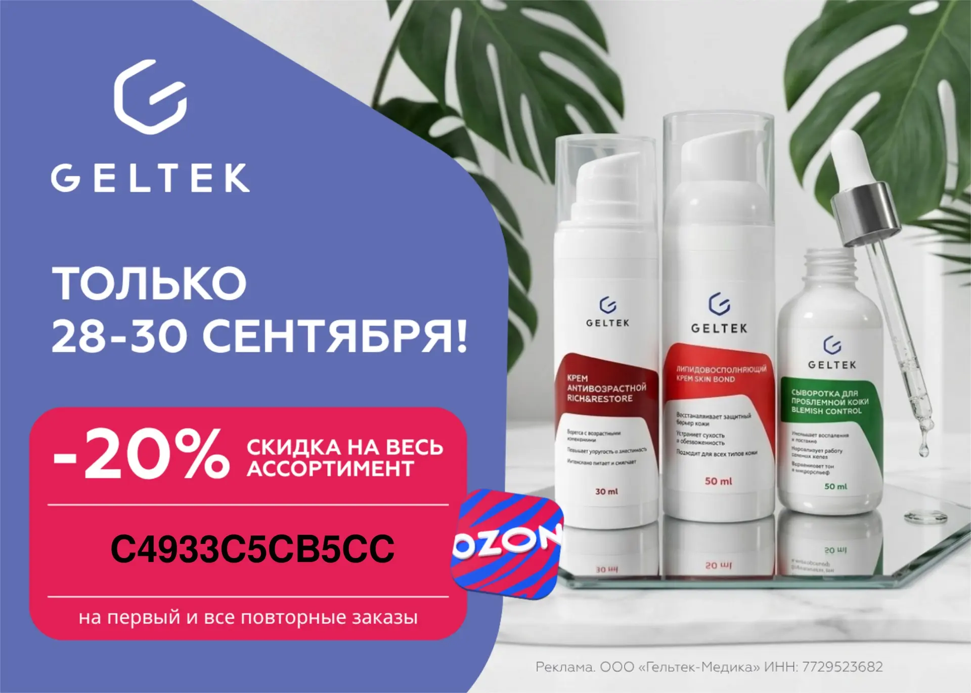 Скидка до 20% на всю косметику Geltek на Ozon!💥