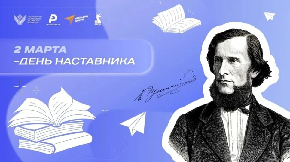 В соответствии с Указом Президента Российской Федерации от 01.04.2025 № 197 «О Дне наставника» 2 мар