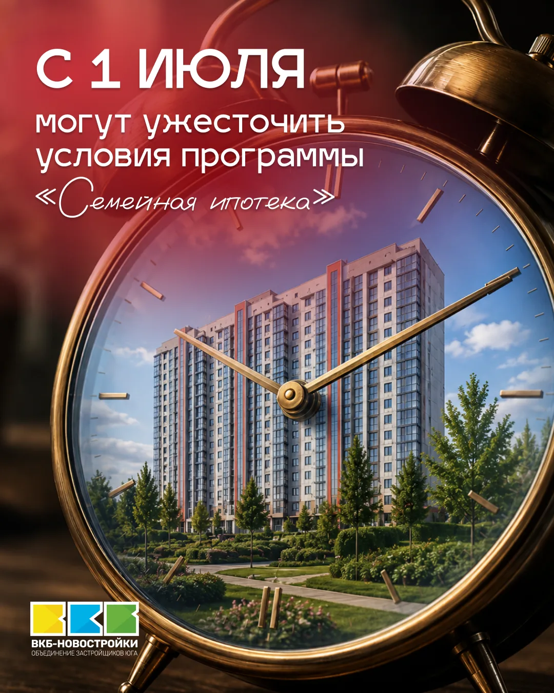 🔔 В «Семейную ипотеку» могут внести изменения уже с 1 июля!