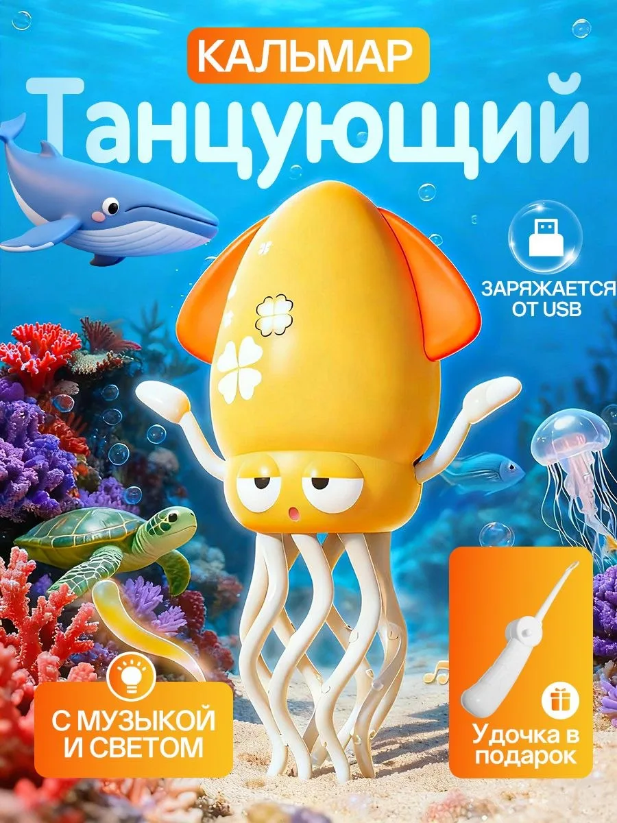 🟠 Интерактивная музыкальная игрушка "танцующий кальмар", в подарочной коробке, подарок...