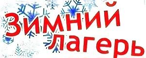 МЫ НАЧИНАЕМ ЗАПИСЬ В ТРАДИЦИОННЫЙ ЗИМНИЙ ЛАГЕРЬ!!!