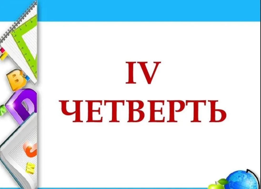 Уважаемые учителя,  ученики и родители! Вот и пролетели весенние  каникулы. Поздравляем...