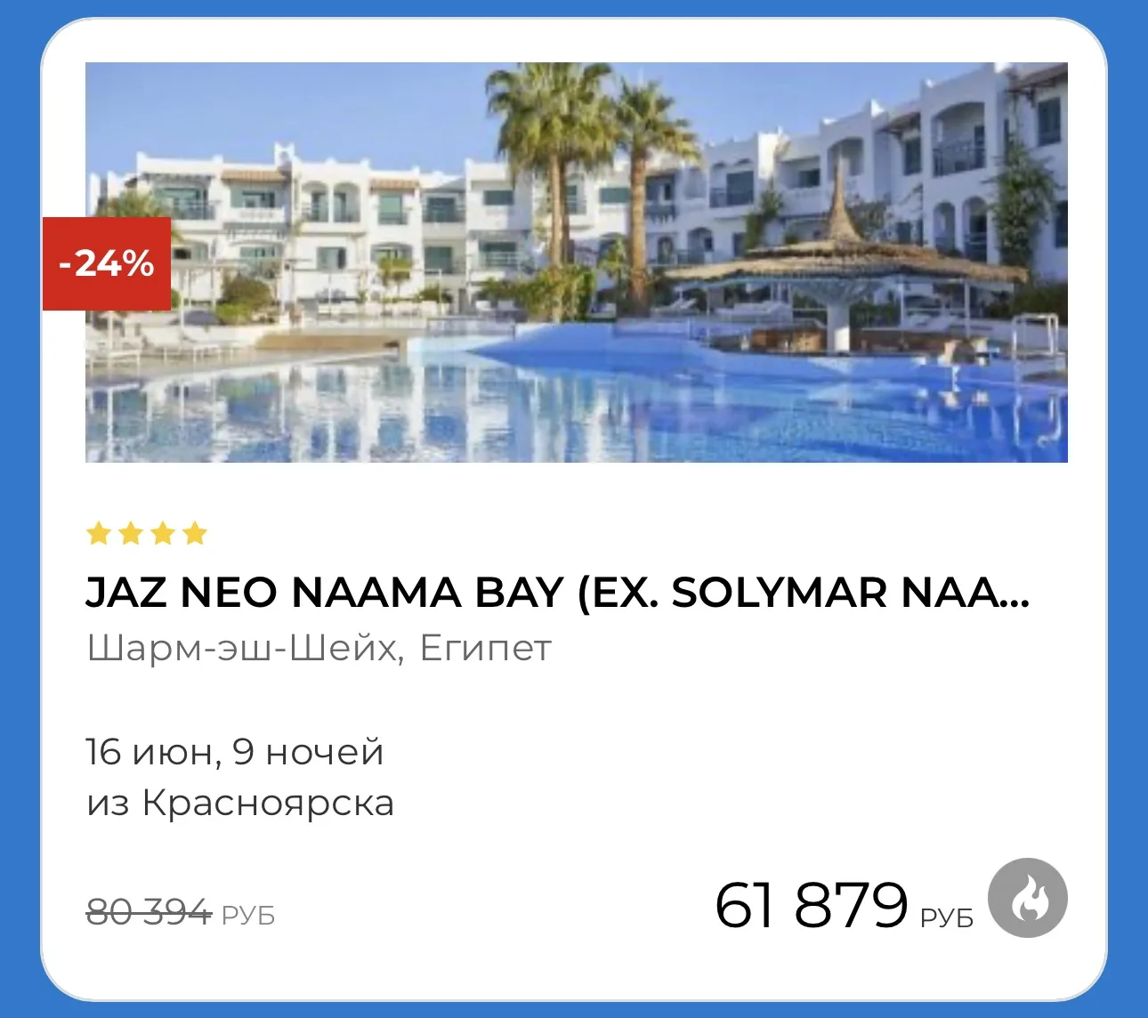 Достойный отель в Шарме всего за 61 800 на 9 ночей 🔥 Успевайте, пока раздают такие цены в Египет!

