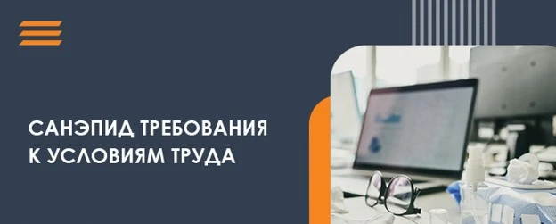 Утверждены новые санитарно-эпидемиологические требования к условиям труда