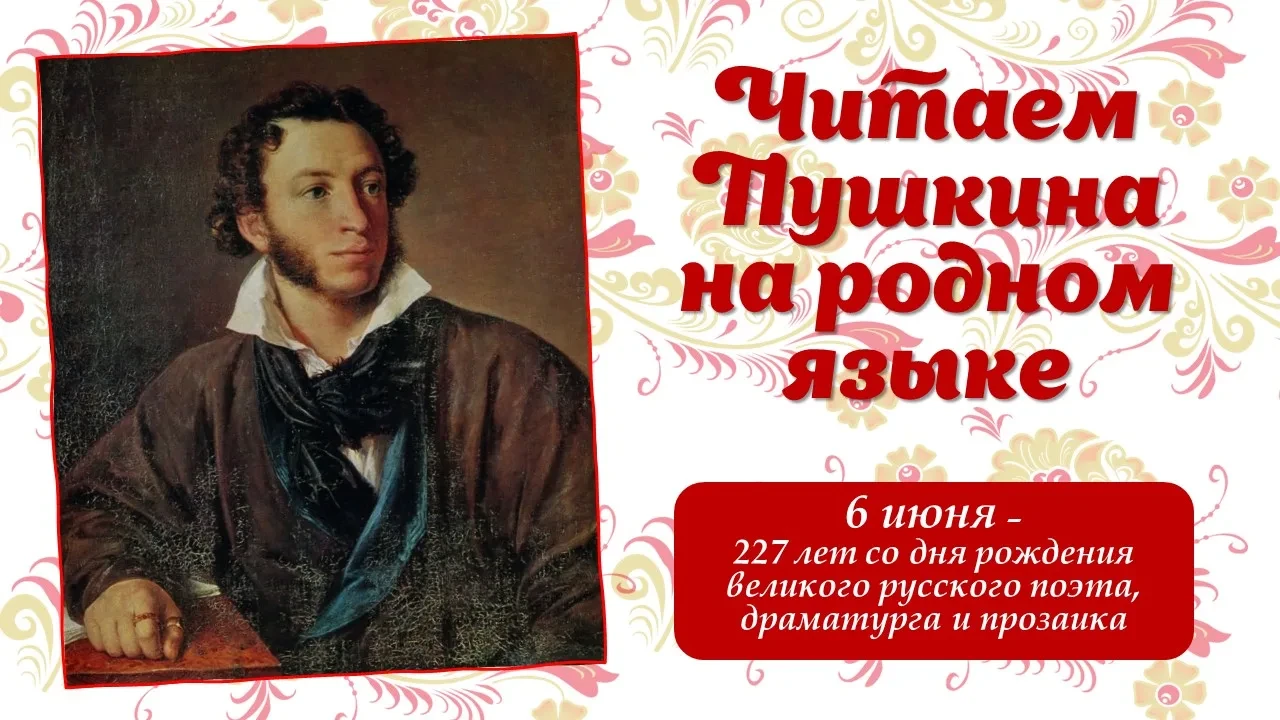 К 227-й годовщине со дня рождения Александра Сергеевича Пушкина — великого русского поэ...