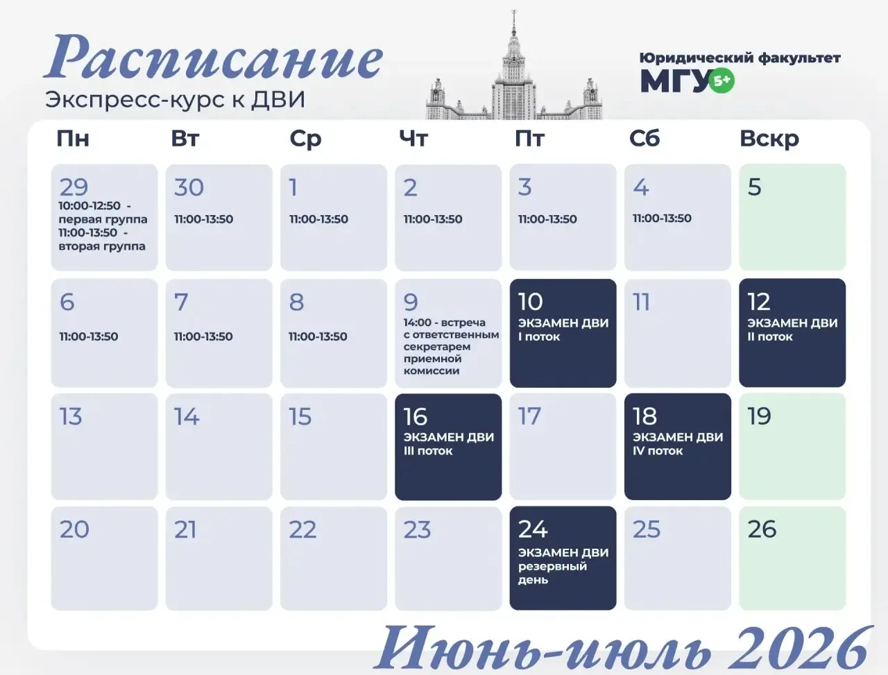 ЭКСПРЕСС-КУРС к ДВИ
Все самое важное за 10 дней

Для абитуриентов, поступающих на первый курс Юридич
