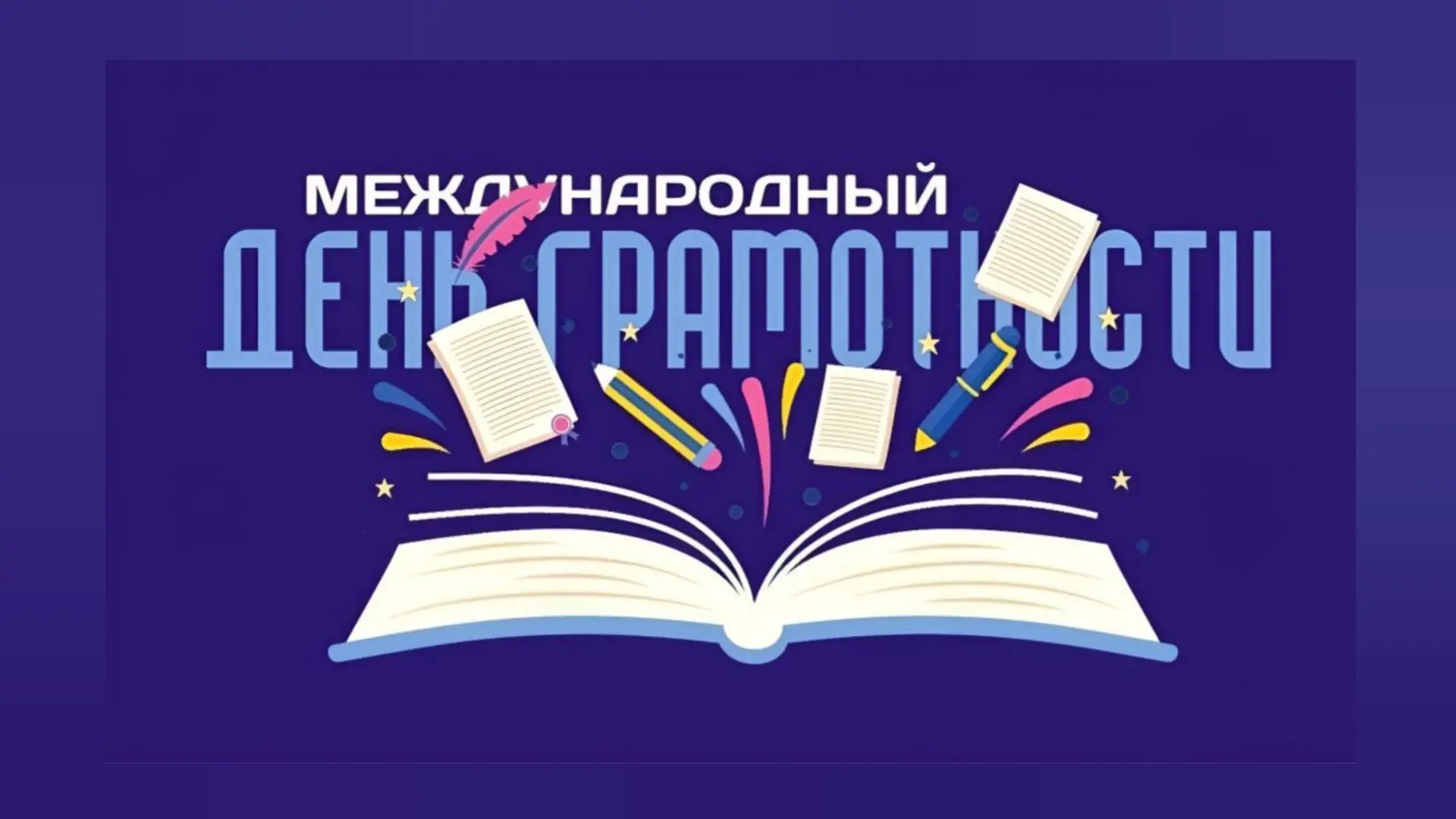 📖8 сентября — Международный день грамотности .