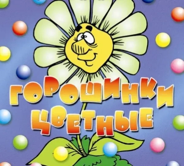 🟠🟢Нарисуем песню: „Горошинки цветные — в ладошки соберу“» 
Сегодня в нашем детском саду прошёл вол