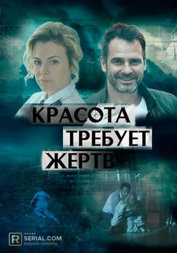 Красота требует жертв (Фильм 2018)