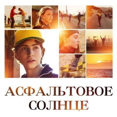 🌅 Июль
#ЛетнийФильм

"Асфальтовое солнце" (2021).
Подростковая драма о 1980-х, в центре которой — 1