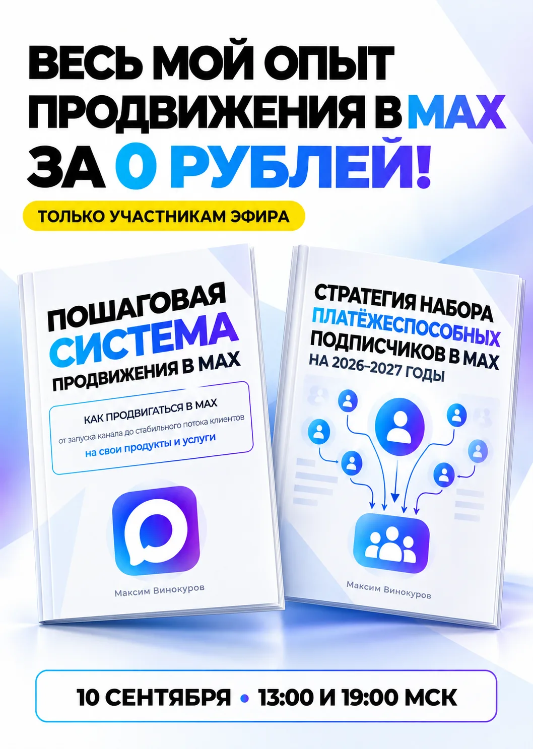 Весь мой опыт продвижения в MAX за 0 рублей!