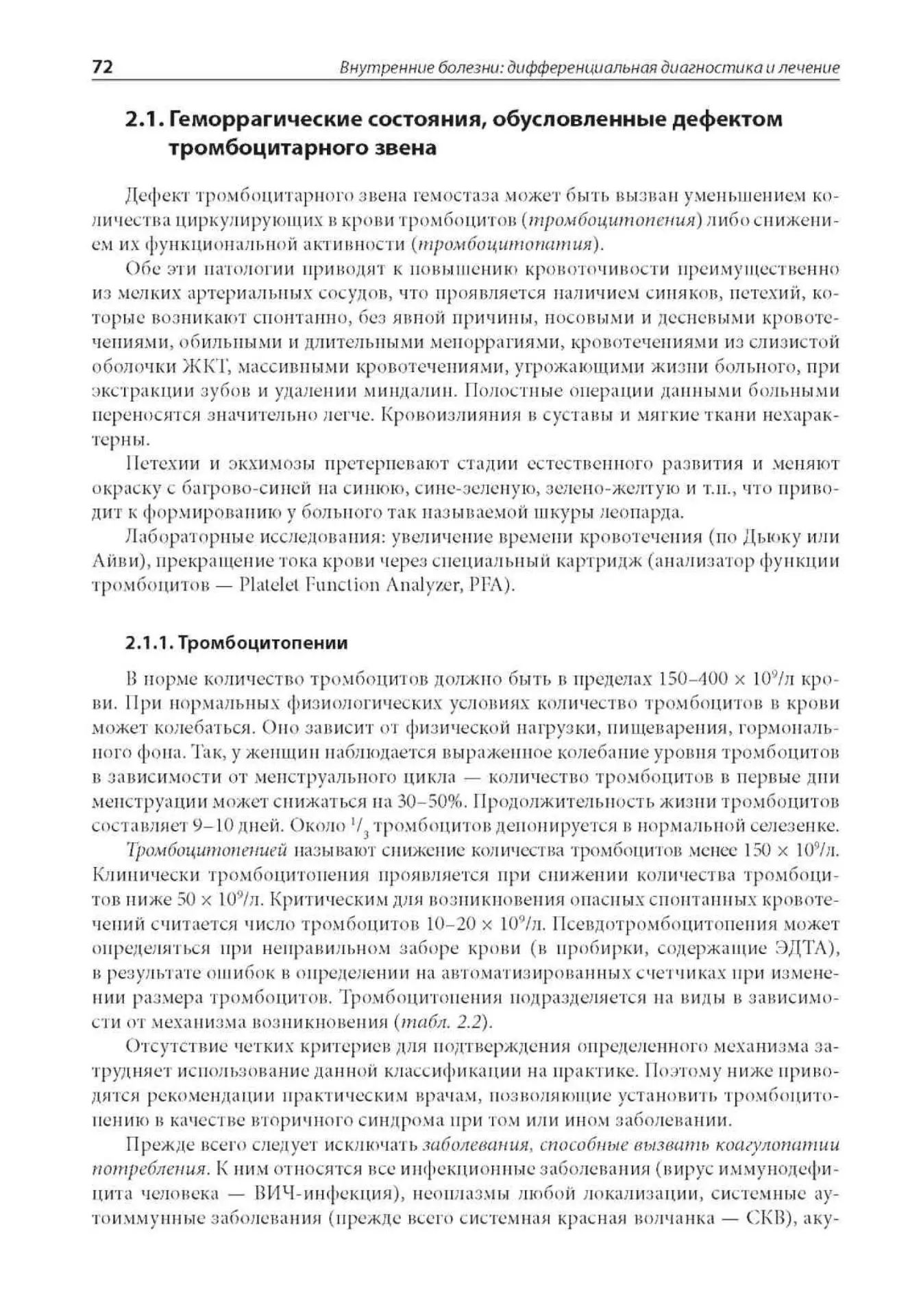 Геморрагические состояния, обусловленные дефектом тромбоцитарного звена