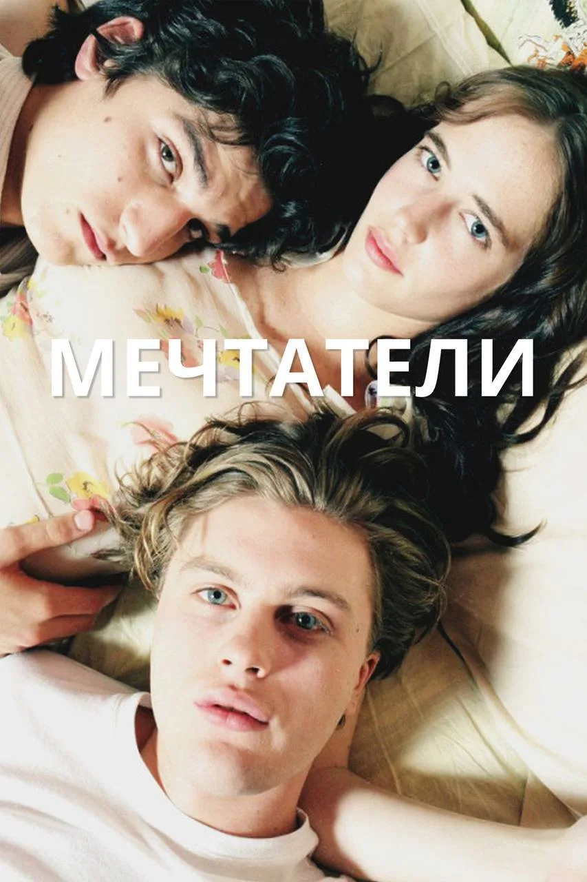 🎥Фильм на вечер - Мечтатели