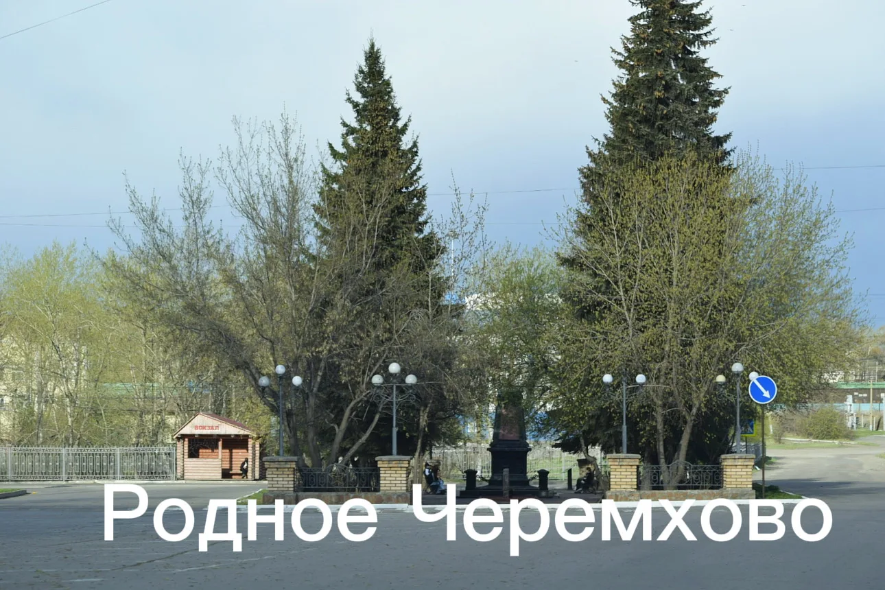 Родное Черемхово! Правда или миф? Существует легенда, что Братская могила в Родном Чере...