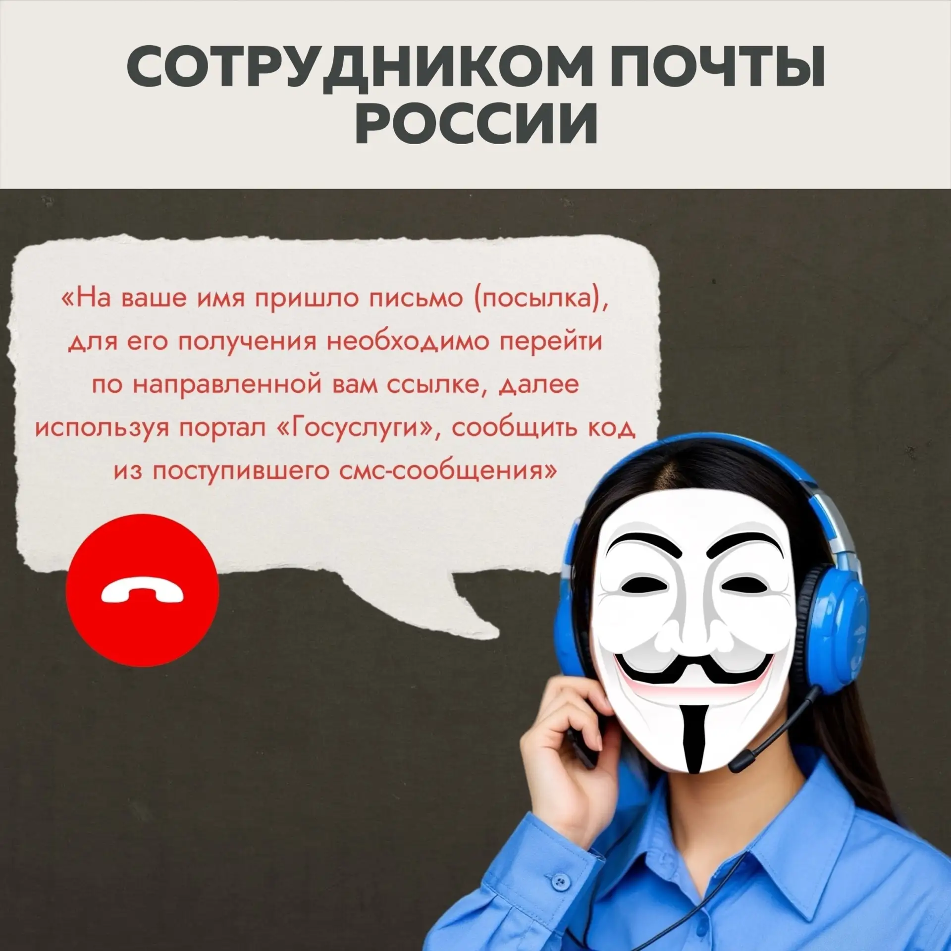 ‼️Осторожно: мобильные мошенники‼️  Мошенники постоянно придумывают новые способы обмана, представля