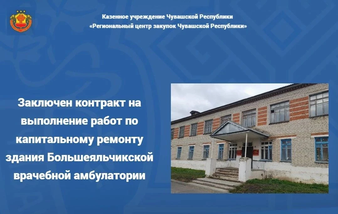 🤝Заключен контракт на выполнение работ по капитальному ремонту здания Большеяльчикской...