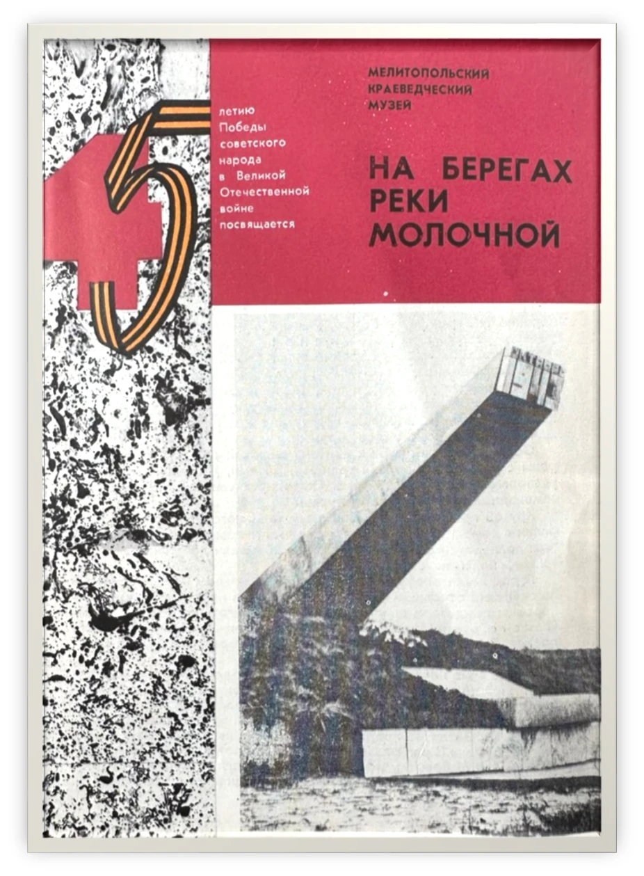 Рубрика «ОСВОБОЖДЕНИЕ МЕЛИТОПОЛЬЩИНЫ».