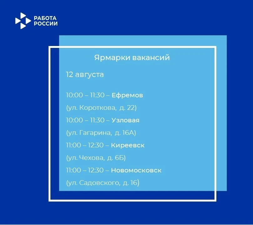 💥Сразу 10 ярмарок вакансий пройдет в кадровых центрах «Работа России» Тулы и области с...