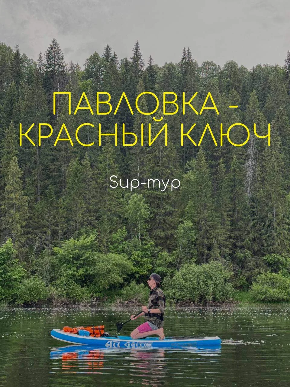 #афиша #тур

Sup-тур на Павловку ☀️

Плывем на сапах по Уфимке с Павловки вниз по течению до Красног