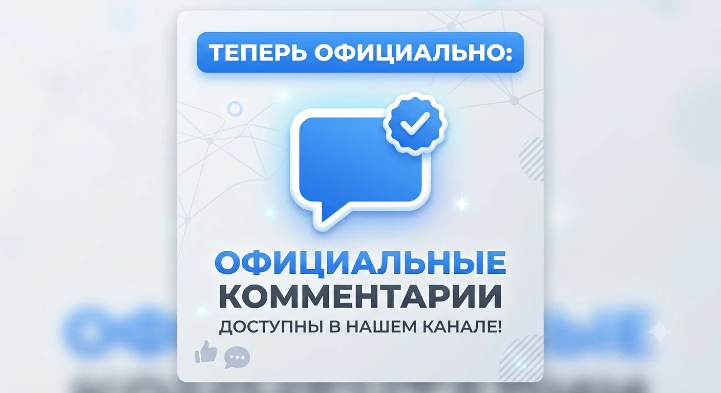 Друзья, отличные новости: в нашем сообществе включены официальные комментарии под постами.

​Теперь 