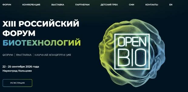 ❗Открыт прием заявок для молодых ученых на участие в XIII Российском форуме биотехнологий «OpenBio»
