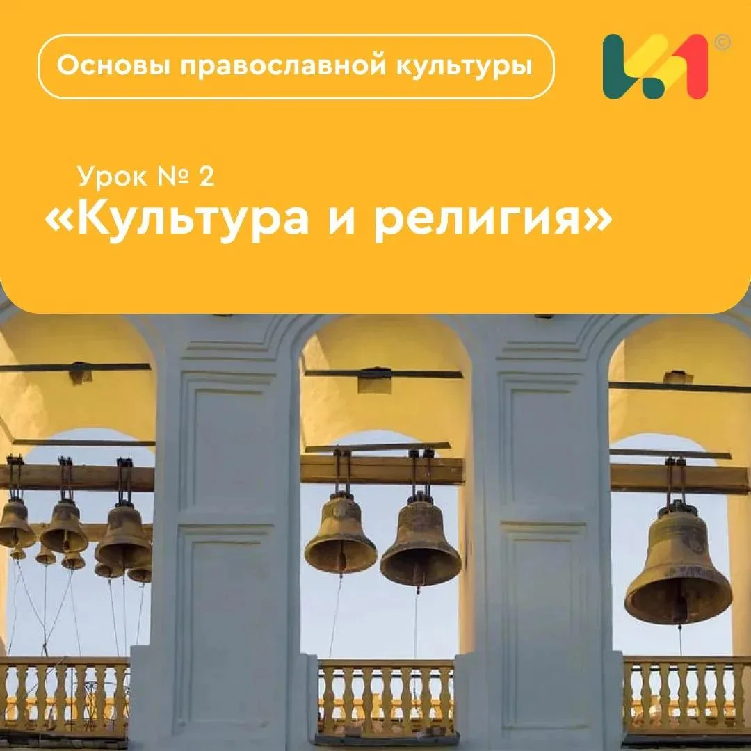 📝 Делимся материалами к уроку «Основы православной культуры» № 2 «Культура и религия».