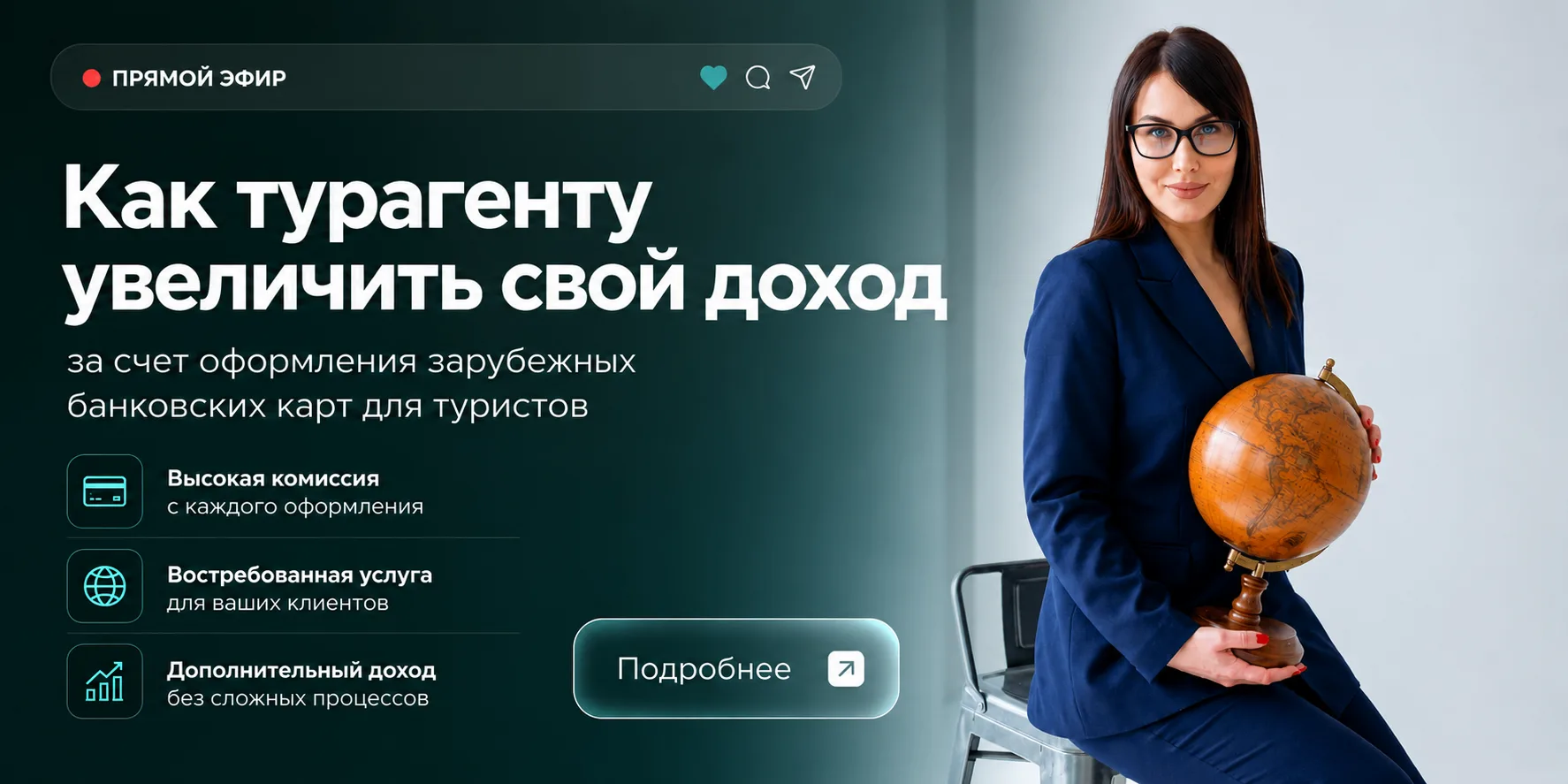 Как турагенту увеличить свой доход за счёт оформления зарубежных банковских карт для пу...