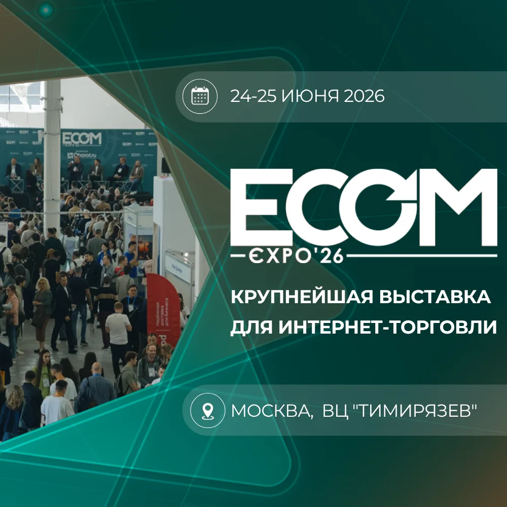 Приглашаем на крупнейшую выставку для интернет-торговли — ECOM Expo'26.

 📍24–25 июня, выставочный 
